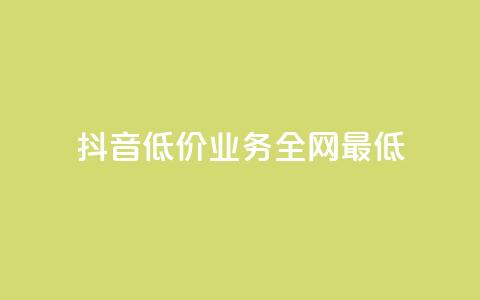 抖音低价业务全网最低,24小时自助下单全网最低价ks - 自助云商城快手下单 全网业务自助下单商城  第1张