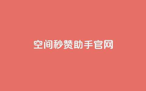 qq空间秒赞助手官网,快手1块钱买播放量 - qq自助 抖音快手交易平台  第1张