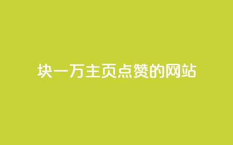 1块一万qq主页点赞的网站 - QQ名片有哪些是免费的  第1张