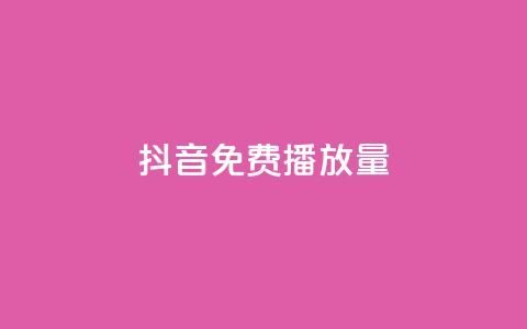 抖音免费10000播放量,球球商城24小时自助下单网站 - 快手业务在线下单平台全网最低 评论点赞业务  第1张