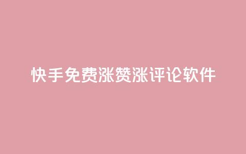 快手免费涨赞涨评论软件 - qq空间说说赞50个秒到账  第1张