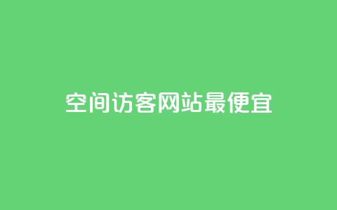qq空间访客网站最便宜,抖音如何引流客源最快的方法 - 网红商城app下载 24小时收购支付宝实名账号  第1张