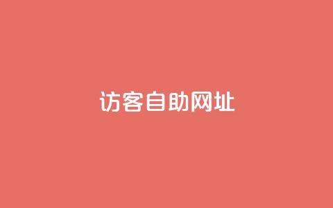 QQ访客自助网址,vx小号批发发卡网 - qq空间十万访客怎么做 QQ秒赞神器下载安装  第1张