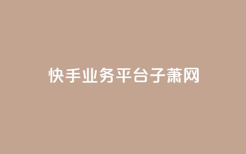 快手业务平台子萧网,dy业务自助下单在线 - 刷qqvip网站卡盟 抖音增加播放量的软件  第1张