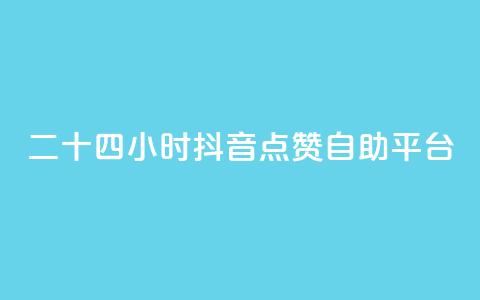 二十四小时抖音点赞自助平台,在线刷qq说说浏览量 - 24小时自助下单拼多多 拼多多最后福卡需要多少人  第1张
