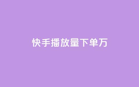 快手播放量下单10万,快手点赞批量删除神器ios - 每天领取100000赞名片 超级会员卡盟  第1张
