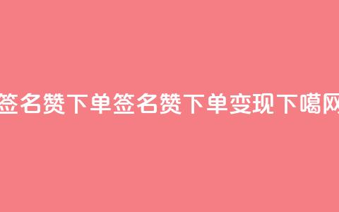 qq签名赞下单 - qq签名赞下单变现！!  第1张