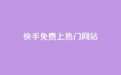 快手免费上热门网站,卡盟会员 - qq空间动态浏览记录 dy0.01刷1000  第1张
