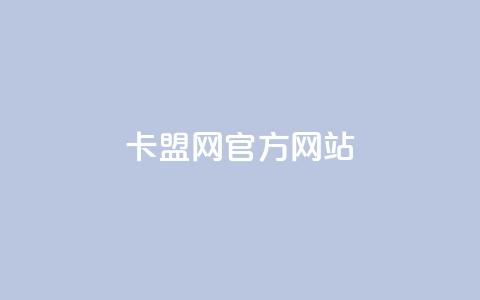 卡盟网官方网站,免费领20个QQ说说赞 - 彩虹卡盟对接货源社区 抖音充值官方苹果手机  第1张