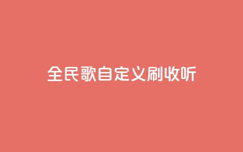 全民K歌自定义刷收听,子潇网络自助最便宜下单 - 云小店24小时自助下单 pdd退款商家会扣钱吗  第1张