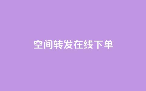 qq空间转发在线下单,低价卡盟全网低价 - 快速刷qq空间访客 qq业务代下单  第1张