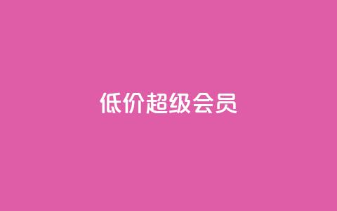 低价qq超级会员 - 低价QQ超级会员购买指南~  第1张