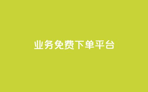 ks业务免费下单平台,球球大作战低价业务平台 - 自助业务商城 自助低价业务平台  第1张