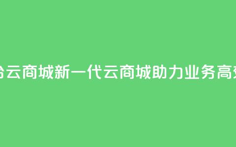 KS业务下单平台云商城app - 新一代云商城APP助力KS业务高效下单!  第1张