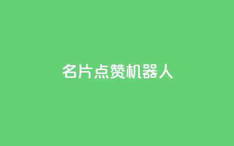 QQ名片点赞机器人,ks全天自助下单微信支付 - qq刷访客量网站一元一万 最便宜24小时自助下单软件下载  第1张
