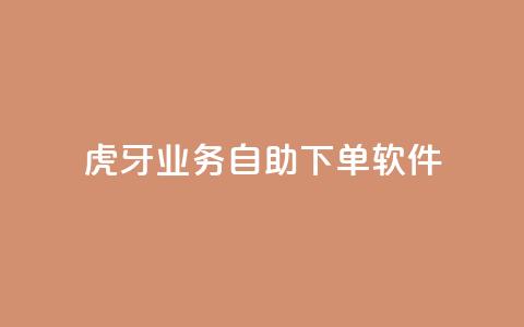 虎牙业务自助下单软件,快手最低价下单平台 - 秒赞助手QQ ks免费一键查看权限  第1张