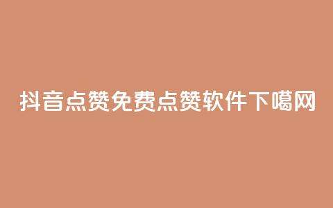抖音点赞免费点赞软件  第1张