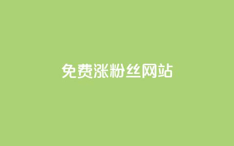 免费涨10000粉丝网站 - 轻松获取10000新粉丝的免费网站推荐~  第1张
