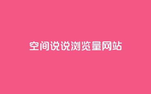 qq空间说说浏览量网站,24小时全自助下单网站qq - qq空间说说自助业务 自助下单发卡网  第1张