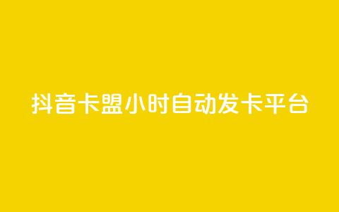 抖音卡盟24小时自动发卡平台,QQ抖音免费点赞 - 王者主页刷人气自助 qq说说浏览量比访客多  第1张
