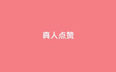 Ks真人点赞,抖音粉丝业务24小时 - 抖音点赞充值24小时到账 qq空间人气精灵手机版  第1张