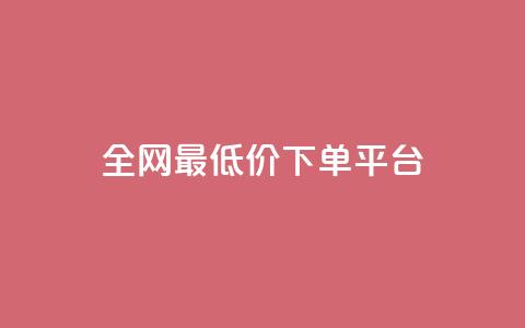 ks全网最低价下单平台,快手涨热度软件免费下载 - 拼多多0.01积分后面是什么 薅运费险怎么买小号  第1张