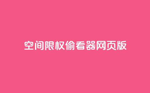 qq空间限权偷看器网页版,qq空间访客量增加网站 - 刷QQ空间访问人数 1元1000粉 下单平台  第1张