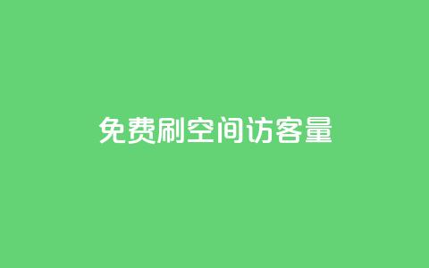 免费刷1000空间访客量,qq刷钻卡盟永久网站 - 拼多多助力免费 拼多多提现600元需要多少人助力  第1张