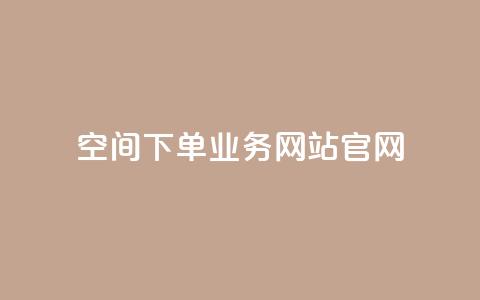 qq空间下单业务网站官网 - QQ空间下单业务网站官网标题重写：QQ空间下单平台官方网站-轻松实现个性化定制服务!  第1张