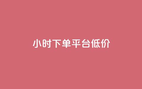 ks24小时下单平台低价,qq浏览量怎么增多 - 拼多多助力好用的软件 拼多多砍一刀积分后面是啥  第1张