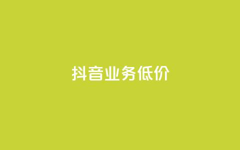 抖音业务低价,快手业务区网站 - 抖音1毛1000个赞 dy业务平台入口官网  第1张