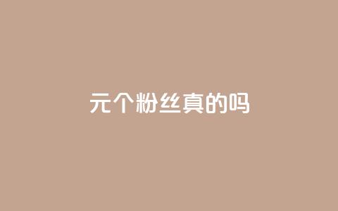 1元100个粉丝真的吗,涨粉丝的方法和技巧 - 云商城-在线下单 拼多多砍价有上限吗  第1张