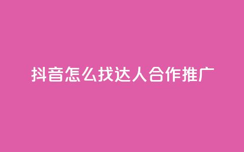 抖音怎么找达人合作推广,QQ主页帮赞 - 拼多多砍价免费拿商品 拼多多多久才能算回归号  第1张