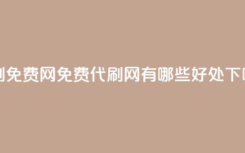 QQ代刷免费网(免费QQ代刷网有哪些好处？)  第1张
