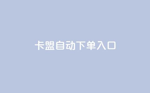 卡盟自动下单入口,qq自动发卡网 - 拼多多助力免费 拼多多奥运助力50块钱  第1张