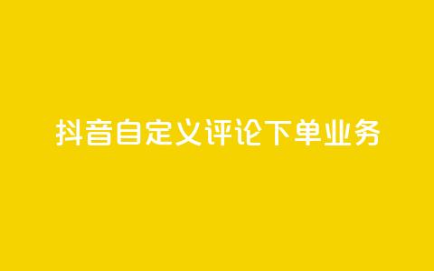抖音自定义评论下单业务,快手粉丝怎么移除掉 - 快手业务24小时在线下单 抖音1元涨了1000赞网  第1张