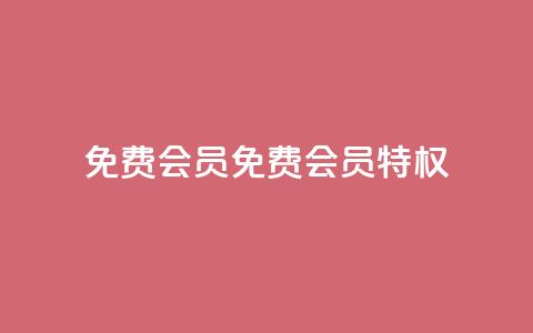 qq免费vip会员(免费QQ VIP会员特权)  第1张