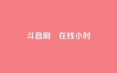 斗音刷讚在线24小时,qq音乐自助平台全网最低 - 抖音一分钱1万播放 快手抖音24小时在线服务平台  第1张