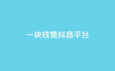 一块钱100赞抖音平台 - 全网最低业务qq云商城  第1张