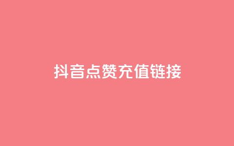 抖音点赞充值链接,24小时抖音下单平台最低价 - 抖音点赞1元100个关注 qq号批发1元一个可改密  第1张