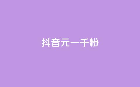 抖音6元一千粉,穿越火线自助下单网站 - ks一毛一千赞 ks24小时秒单业务平台  第1张