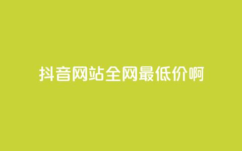 抖音网站全网最低价啊,抖音快速吸粉1000的图文 - 空间赞24小时自助下单网站 qq主题绝版永久免费链接大全  第1张
