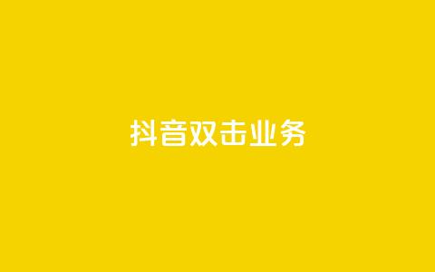 抖音双击业务,qq怎么加陌生人为好友 - 快手业务网站平台 1元3000粉丝不掉粉丝怎么弄  第1张