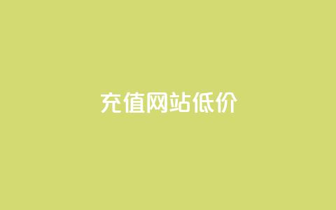 qqsvip充值网站低价,拼多多一般货源从哪拿货 - 拼多多助力一元十刀网页 拼多多一直吞刀  第1张