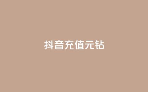 抖音充值1元10钻,ks24h自助下单 - 拼多多助力网站全网最低价 拼多多货源都是哪里来的  第1张