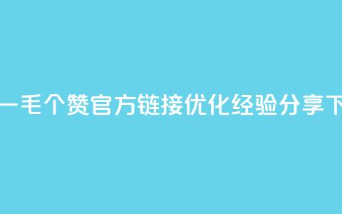 抖音一毛100个赞官方链接优化经验分享  第1张