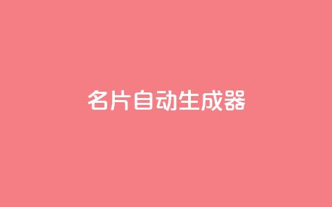 名片自动生成器,抖音下单24小时最低价 - 亿点卡盟 KS低价作品双击  第1张