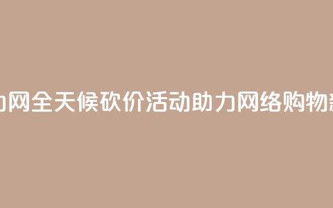 24小时砍价助力网 - 全天候砍价活动助力网络购物新体验!  第1张