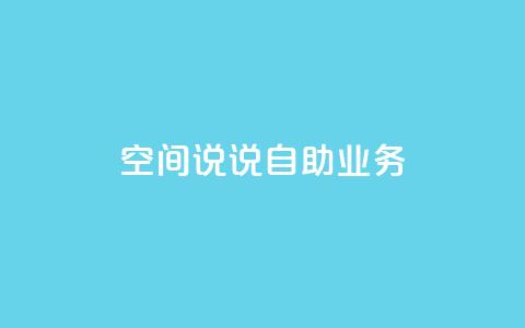 qq空间说说自助业务 - 自助发布你的qq空间心情故事~  第1张