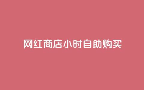 网红商店24小时自助购买,闲鱼刷我想要 - 直播间人气互动真人下单 快手点赞充值秒到账怎么弄 第1张 网红商店24小时自助购买,闲鱼刷我想要 - 直播间人气互动真人下单 快手点赞充值秒到账怎么弄 第1张